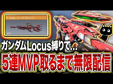 【チャレンジ達成！】ガンダムコラボの『新レジェLocus』縛りで5連続MVP取るまで無限ソロランクマ配信【CoDモバイル】