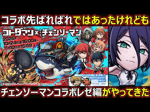 【コトダマン】#2857 コラボ先バレバレだったけどもチェンソーマンコラボレゼ編がやってきた【コラボ考察】