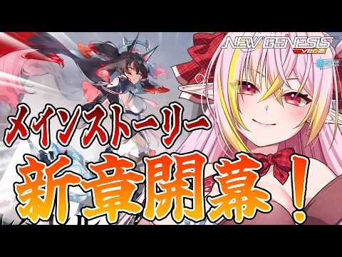 【PSO2NGS/公認】新章８章「謎の領域」開幕！メインストーリーみりゅううう 10鯖チムメン募集中!! 初見さん＆初心者さん🔰初コメ大歓迎🌟【ship10/vtuber/奏音おんぷ】