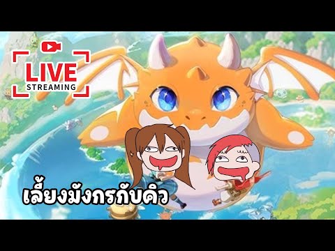 เลี้ยงมังกรกับคิว|DragoonAc