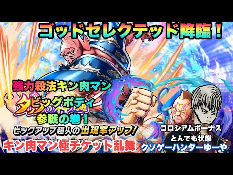 【キン肉マン極タッグ乱舞】強力殺法キン肉マンビッグボディ参戦の巻！チケット20連ガチャ動画！