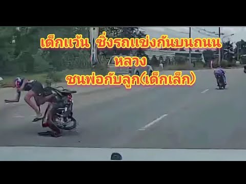 อุบัติเหตุ-เด็กเเว้นซิ่งรถเเข่ อุบัติเหตุ-เด็กเเว้นซิ่งรถเเข่