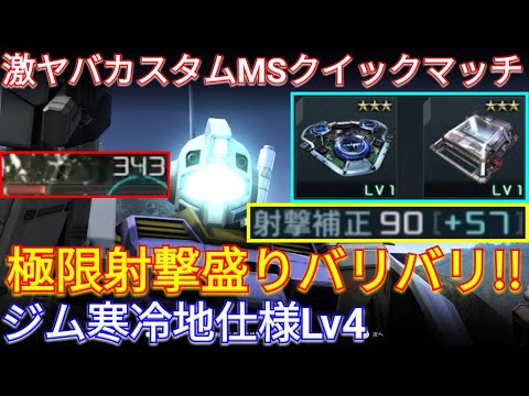 【バトオペ2実況】射補が90に到達した寒ジムLv4でバリバリ！【PS5】