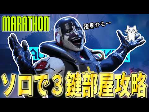 【Marathon】限界です。3つの鍵部屋攻略したが...【マラソン】【脱出シューター】【ルートシューター】【PvPvE】