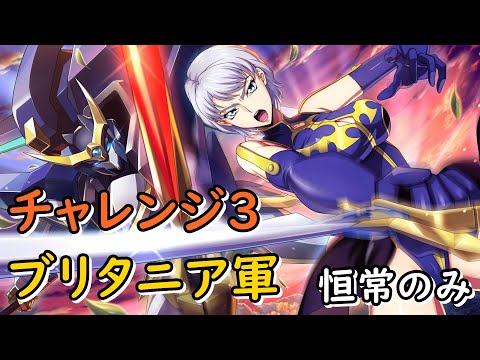 【ロススト】チャレンジ3 ブリタニア軍パイロット&KMF 全4層(20250515～)