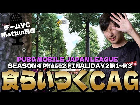 なかなか1位と差が縮まらず耐えるCAG【PMJL S4 P2 Match7.8.9 】【PUBGモバイル】