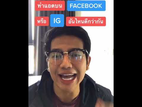 ทำโฆษณาบนFBหรือIGอันไหนดีก