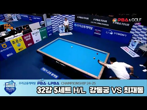 최재동vs강동궁 32강 5세트 HL[우리금융캐피탈 PBA챔피언십 24-25]