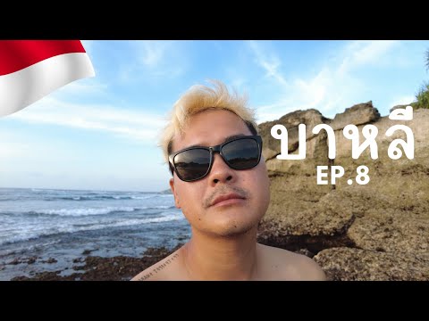 BaliTrip|บาหลีEP8OneDay