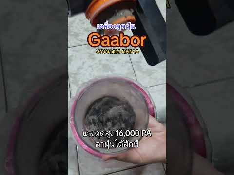 เครื่องดูดฝุ่นGaabor