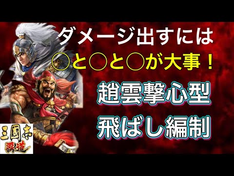 【三国志覇道】  #237  趙雲撃心型飛ばし編制　結局アレが大事