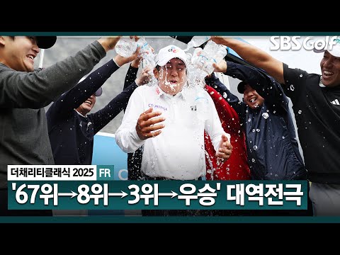 [2025 KPGA] 2타 차 역전! 2년 4개월 만에 거둔 통산 2승! 최승빈(-17) 주요장면_더 채리티 클래식 FR