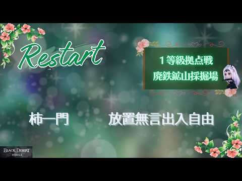 【黒い砂漠モバイル】20260403 Restart 1等級拠点戦