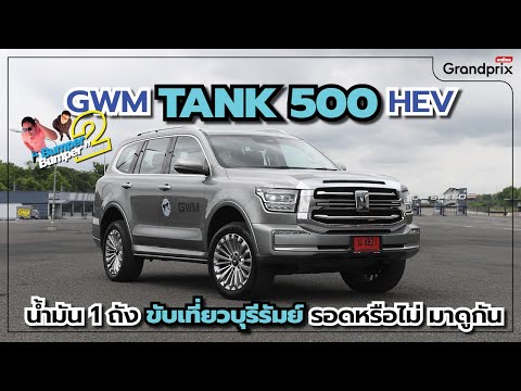 เค้าว่ากินดุ!GWMTANK500HEV