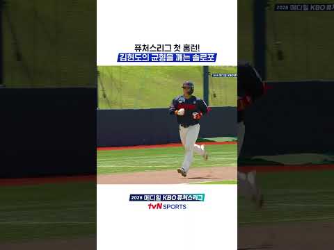퓨처스리그 첫 홈런! 김현도의 균형을 깨는 솔로포 #KBO퓨처스리그