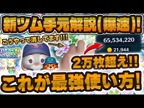 【ツムツム】2万枚超えの手元がヤバすぎたw wジュディ&ニック使い方解説！爆伸びチャンス！！【新ツム】