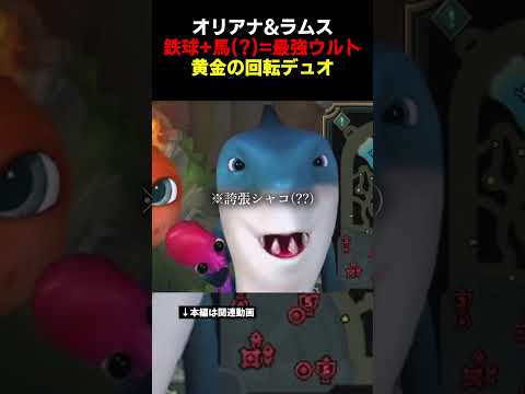 オリアナ&ラムス 黄金の回転デュオ #lol #leagueoflegends #shorts