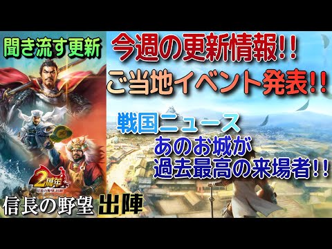 【信長の野望 出陣】聞き流す更新・戦国双六・群雄リーグ、ご当地イベント!!戦国ニュースは入場者過去最高のあのお城!!【歴史ch足軽氏康】