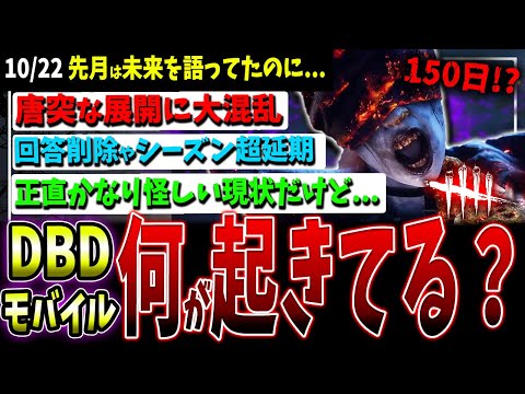 【DBD】かなり不穏な噂も...モバイル版に一体何が起きているのか【デッドバイデイライト】【ハロウィン】