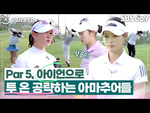 아마추어 맞나요?? 아이언으로 투 온 공략~ 중계진의 찐반응 [2025 오로라 퀸즈컵]