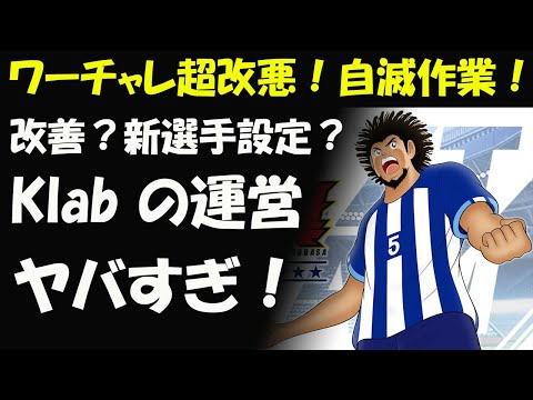 【キャプテン 翼たたかえドリーム チーム・CTDT】ワールドチャレンジ超改悪！新選手ライオン・ウッズの設定も謎！運営Klabの考え方ヤバすぎて！誰得？【5116夢玉】