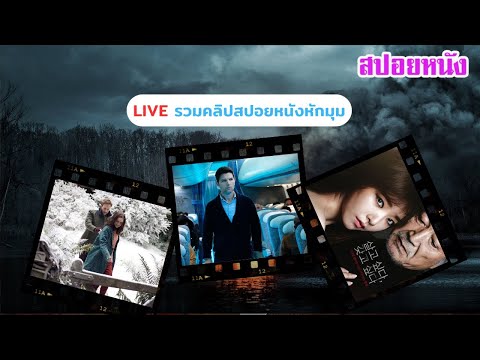 Liveรวมสปอยหนังดีของช่องเล่