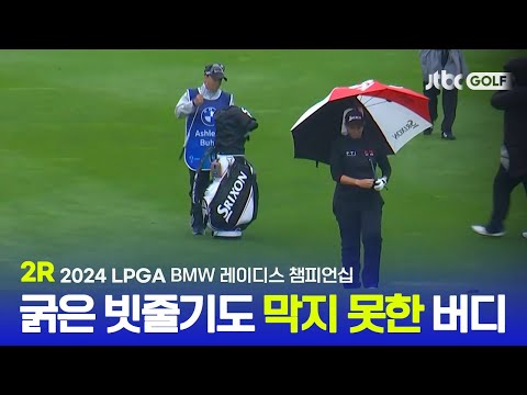 [LPGA] 굵은 빗줄기에도 흔들리지 않는 선수들 2R 하이라이트ㅣBMW 레이디스 챔피언십