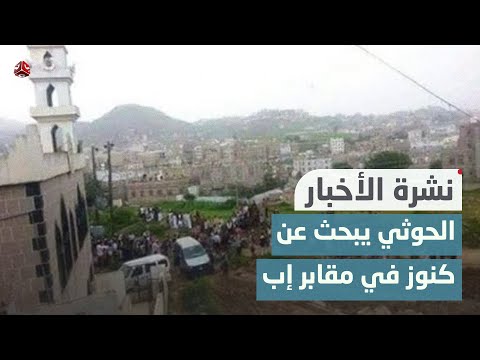 مليشيا الحوثي تعتدي على مقبرة تاريخية في إب | نشرة الأخبار