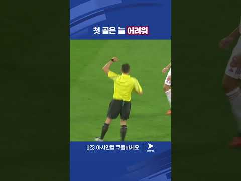 AFC U23 아시안컵ㅣ대한민국 vs UAEㅣUAE 골문을 두드리는 국가대표 