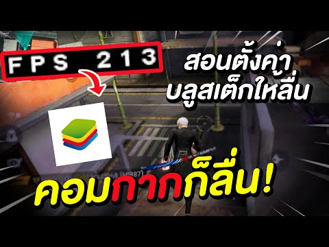 Free-Fire-สอนตั้งค่าคอมกาก-ๆ-ใ Free-Fire-สอนตั้งค่าคอมกาก-ๆ-ใ