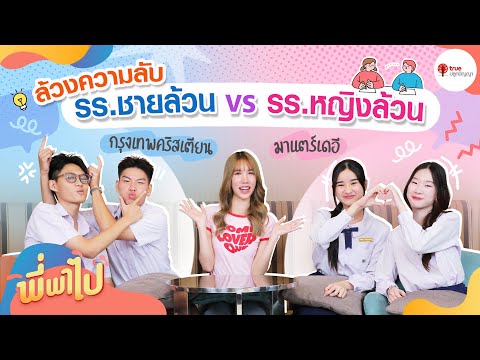 TruePlookpanya Channel ล้วงความลับรร.ชายล้วนVSรร.หญิงล้วนกรุงเทพคริสเตียนมาแตร์เดอี