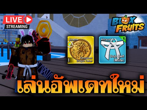 🔴ROBLOX|BloxFruits|เล่นอั