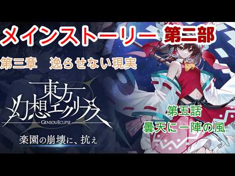 【東方幻想エクリプス】メインストーリー　第二部　第三章　逸らせない現実　第五話　曇天に一陣の風