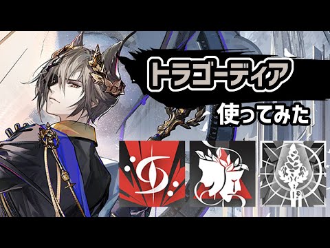 【アークナイツ】『新しいゲームチェンジャー』補助トラゴーディア 全スキル特化3で使ってみた / Tragodia showcase【Arknights/明日方舟】