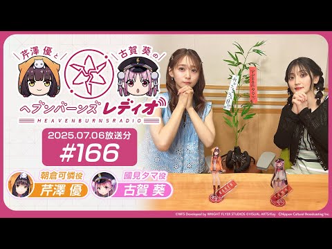【映像あり】芹澤優と古賀葵のヘブンバーンズレディオ #166