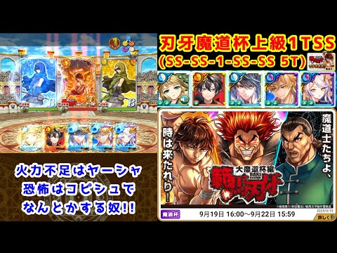 【👊刃牙魔道杯】魔道杯上級1TSS(SS-SS-1-SS-SS 5T)【黒猫のウィズ 範馬刃牙 大魔道杯編】