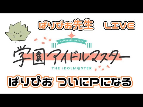 【学園アイドルマスター】ぱりぴお　ついにPになる！初めてのアイドルプロデュース業始めます【学マス】