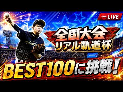 【プロスピA】さぁ8000レート帯へ!! リアル軌道杯 DAY3 #プロスピa