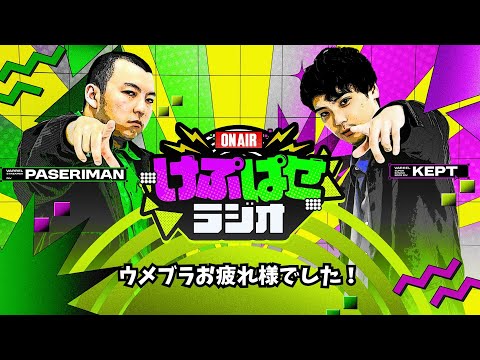 第156回 #けぷぱせラジオ