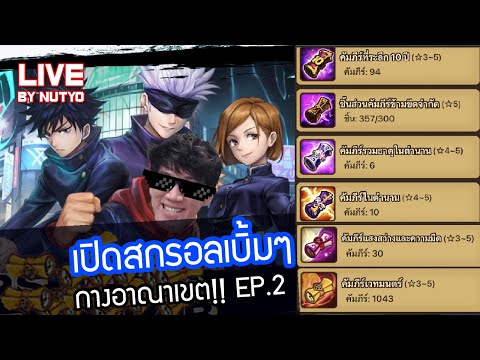 [LIVE🔴]กางอาณาเขต!!EP.2เปิ