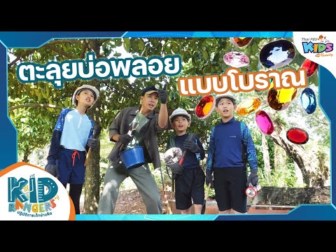 ตะลุยบ่อพลอยแบบโบราณ|KidRan