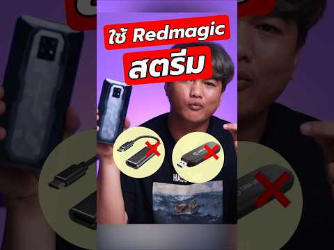 เมื่อผมใช้RedMagicสตรีมเกมแบ