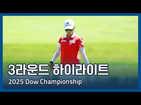LPGA 2025 Dow Championship 3라운드 하이라이트