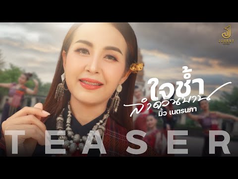 Teaserใจช้ำลำดวนบาน-มิ้วเน