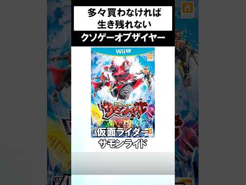 バンナムの悪いところが全部出てるクソゲー #shorts #仮面ライダー #サモンライド #ゲーム #wiiu