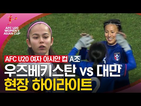 [2024 U20 여자 아시안컵] 조별리그 A조 우즈베키스탄 vs 대만