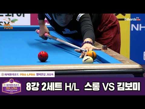 #스롱 vs #김보미 8강 2세트 HL[하이원리조트 #LPBA 챔피언십 2024]