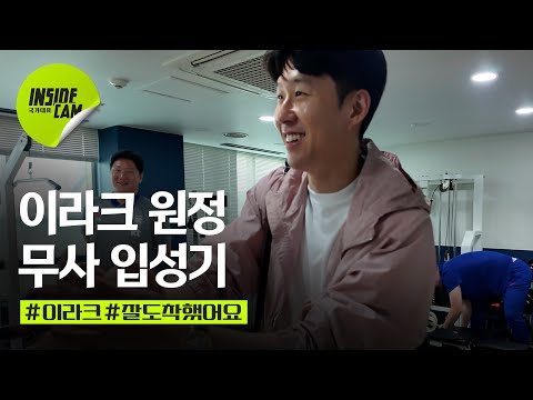 잘 도착했어요! 이라크 무사 입성! (feat. 44도 폭염 ㄷㄷㄷ) | 월드컵 3차 예선 EP.27