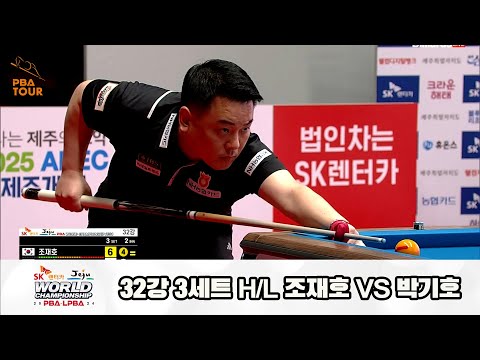 조재호vs박기호 32강 3세트 HL[SK렌터카 제주 PBA월드챔피언십2024]