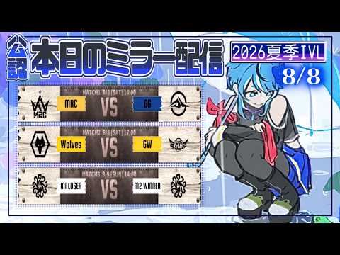 【第五人格】2026夏季IVL Day30 ミラー配信🐸